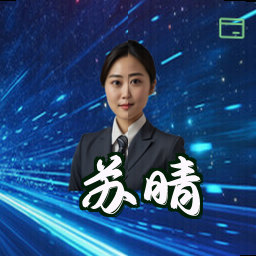 苏晴