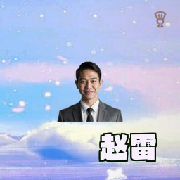 赵雷